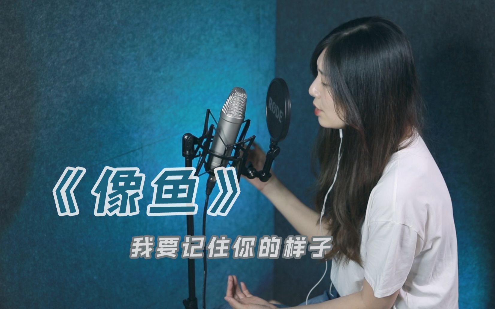 这是一首简单的歌 丨《像鱼》cover 王贰浪哔哩哔哩bilibili