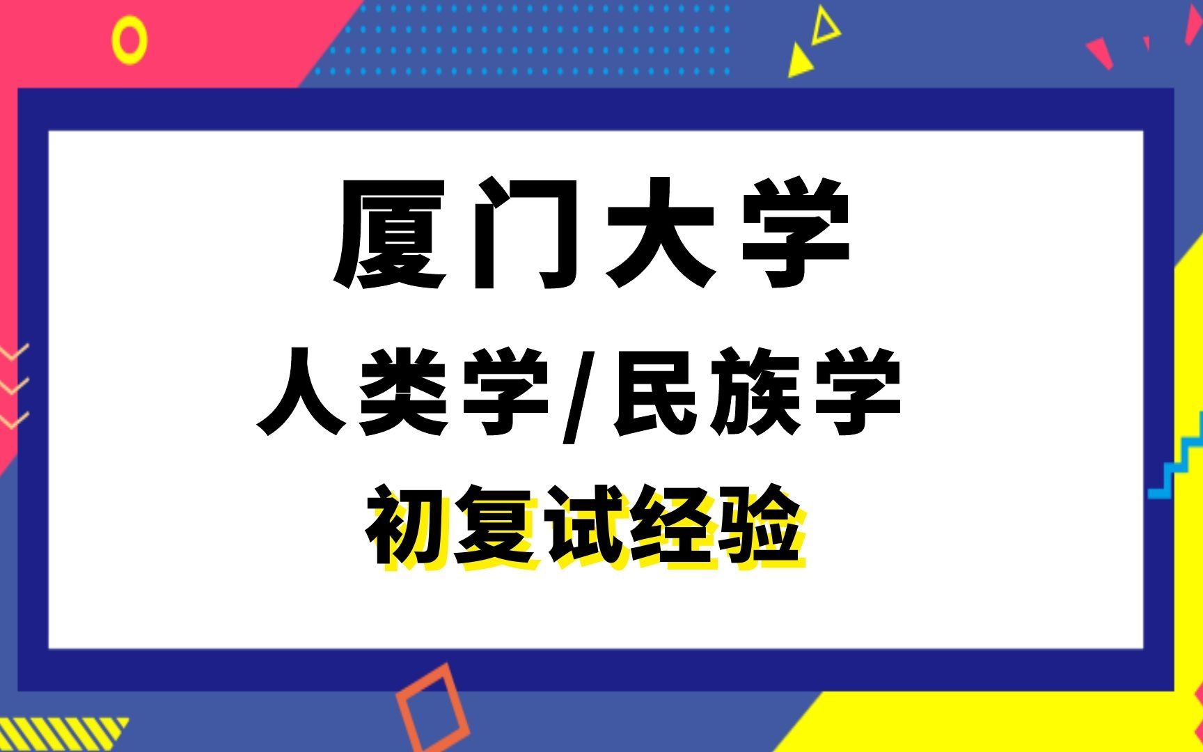 [图]【司硕教育】厦门大学人类学与民族学考研初试复试经验|704人类学通论806民族学通论