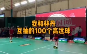 Download Video: 我和林丹互抽的100个高远球，这一切都从一句“丹哥杀一拍啊”开始讲起