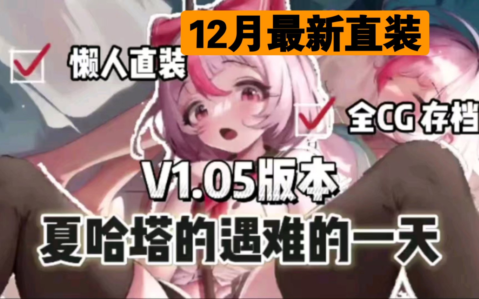 [图]12月更新【夏哈塔遭难的一天】v1.0.5最新版全动态cg+存档+修改整合，安卓PC懒人直装版-自取