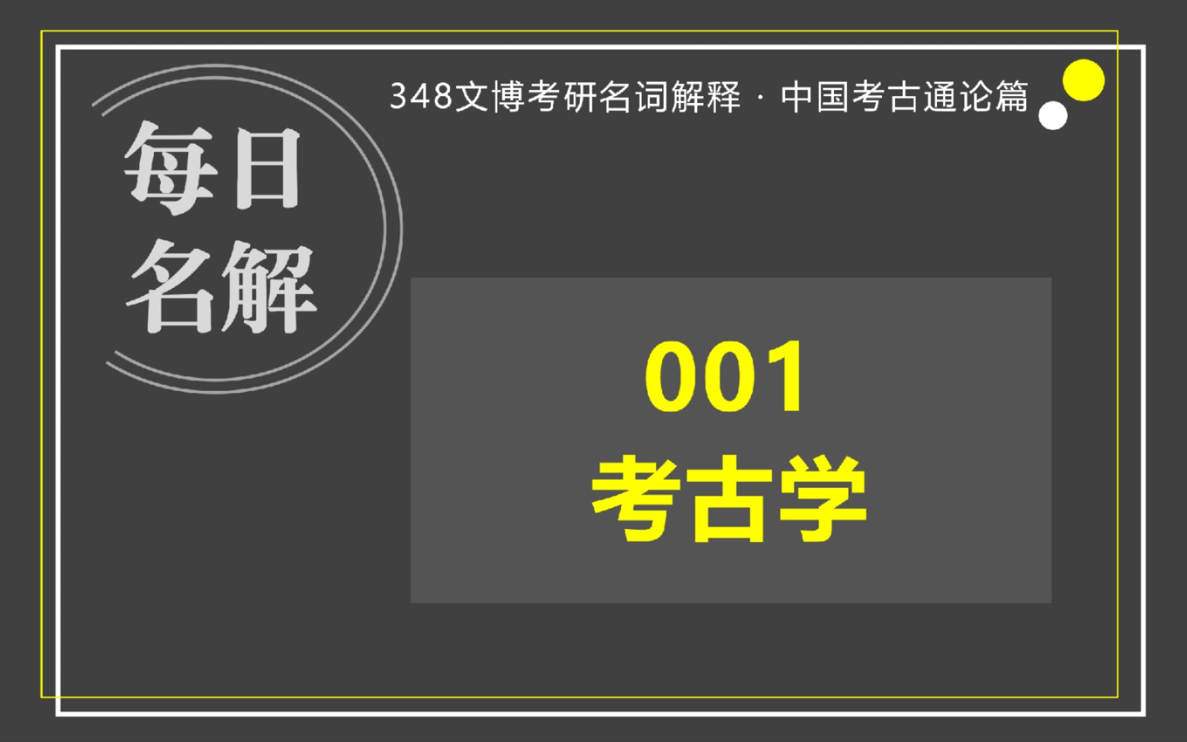 [图]【考古】001考古学