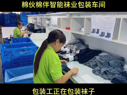 棉伙棉伴智能袜业文化中心包装工正在包装袜子#棉伙棉伴#棉袜子#工作