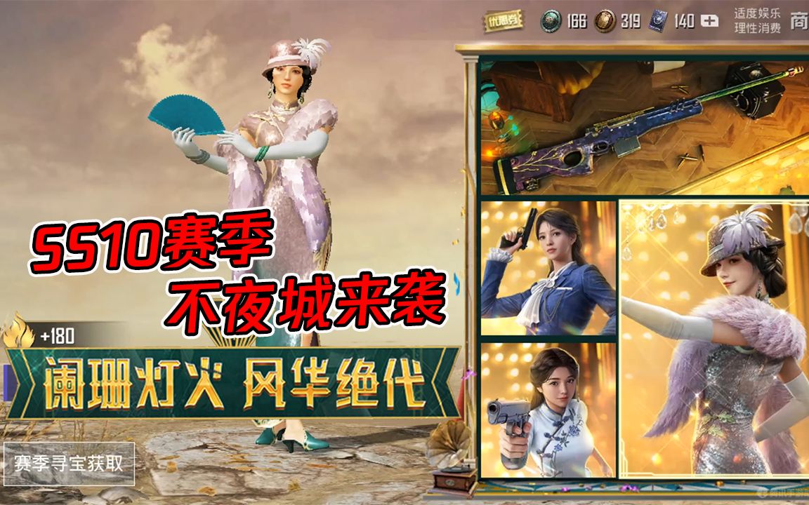 蓝少和平精英:ss10不夜城赛季更新,全新皮肤已上线,高颜值"不夜海上花