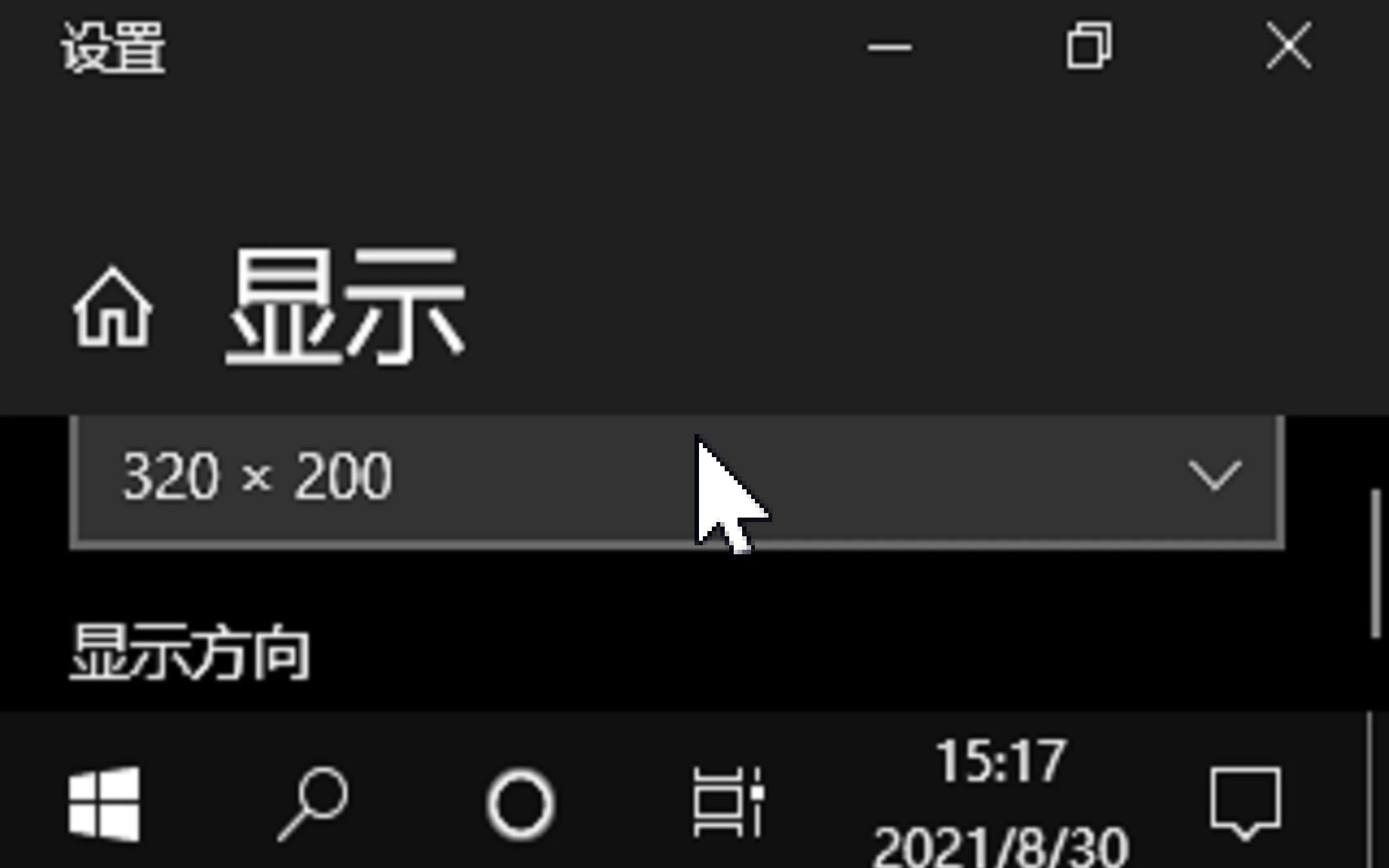 [图]分辨率只有320×200的Windows10