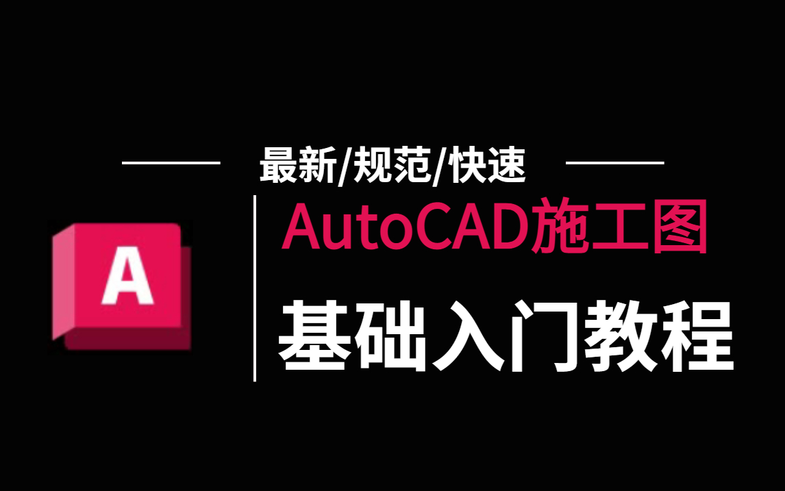 【室内设计】零基础到精通CAD施工图的绘制(完整版)哔哩哔哩bilibili