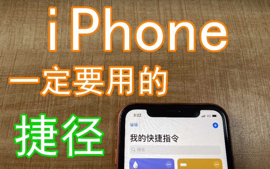 【黑科技】3个苹果手机一定要使用的iPhone快捷指令!哔哩哔哩bilibili