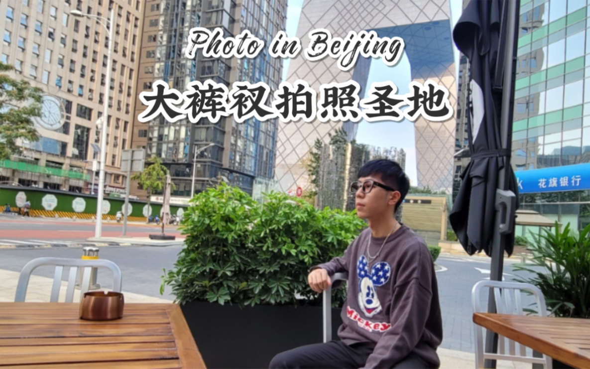 VLOG | 打卡北京大裤衩拍照圣地哔哩哔哩bilibili