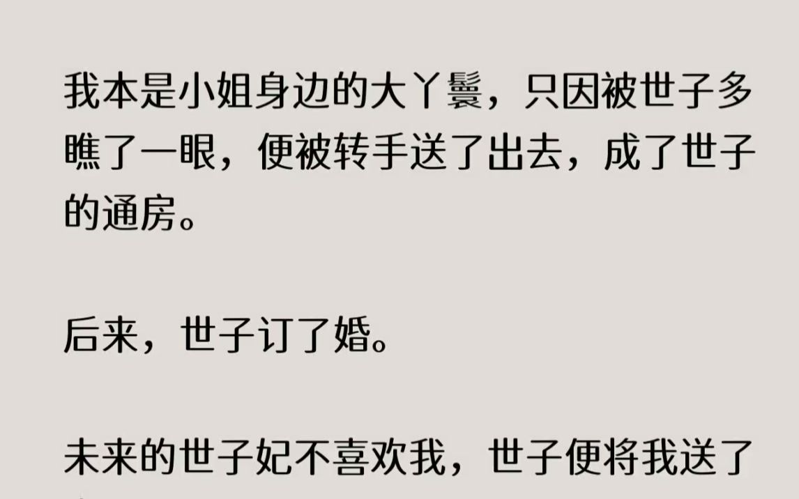 【全文已完结】我本是小姐身边的大丫鬟,只因被世子多瞧了一眼,便被转手送了出去,成了世...哔哩哔哩bilibili