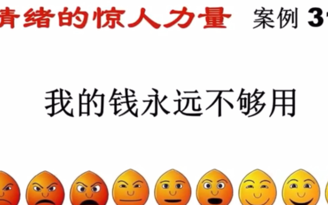 [图]《情绪的惊人力量》案例31:我的钱永远不够用 ｜吸引力法则的实际应用分析