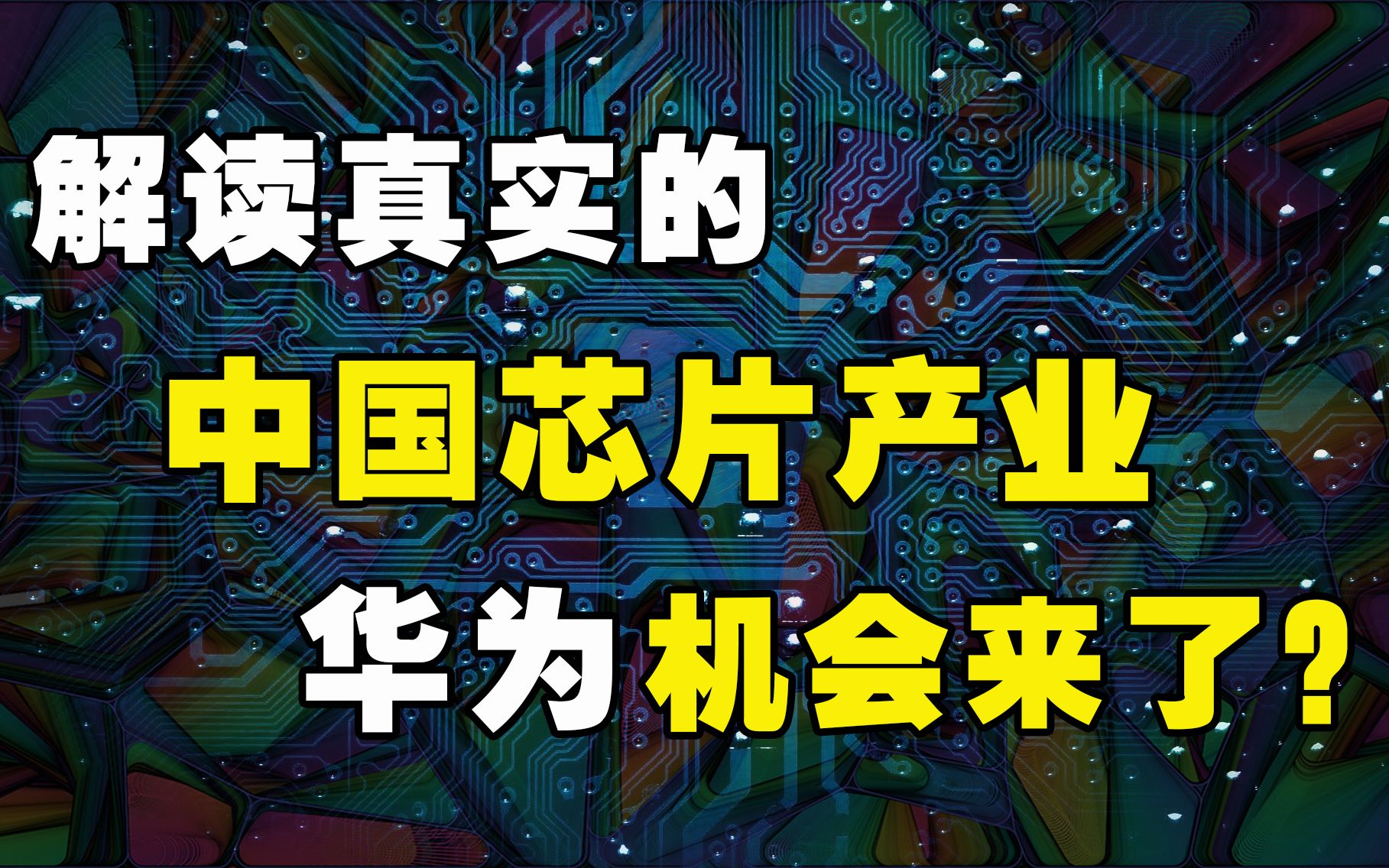 解读真实的中国芯片产业 设计与制造的出路 华为机会来了?哔哩哔哩bilibili