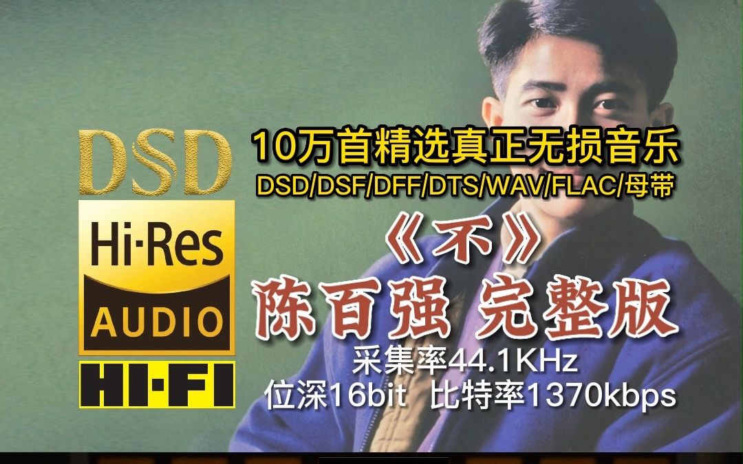 10万首精选真正无损HIFI音乐，百万调音师制作：陈百强经典歌曲《不》完整版-车音乐_百万调音师-车音乐_百万调音师-哔哩哔哩视频