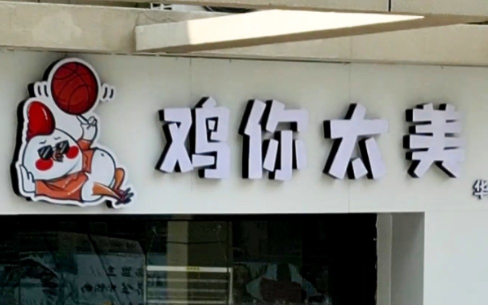 [图]树枝666的炸鸡店，鸡你太美！