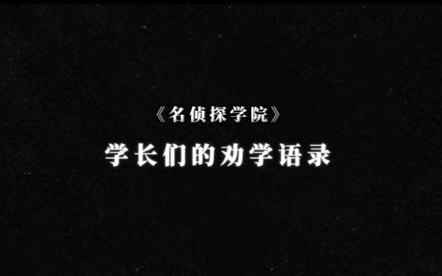 【名学】“在有这个机会的时候,还是尽可能的去珍惜读书的机会”哔哩哔哩bilibili