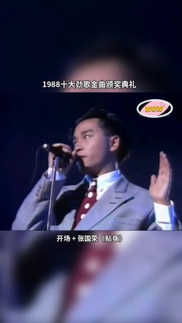 群星璀璨的1988年度十大劲歌金曲颁奖典礼……《贴身》