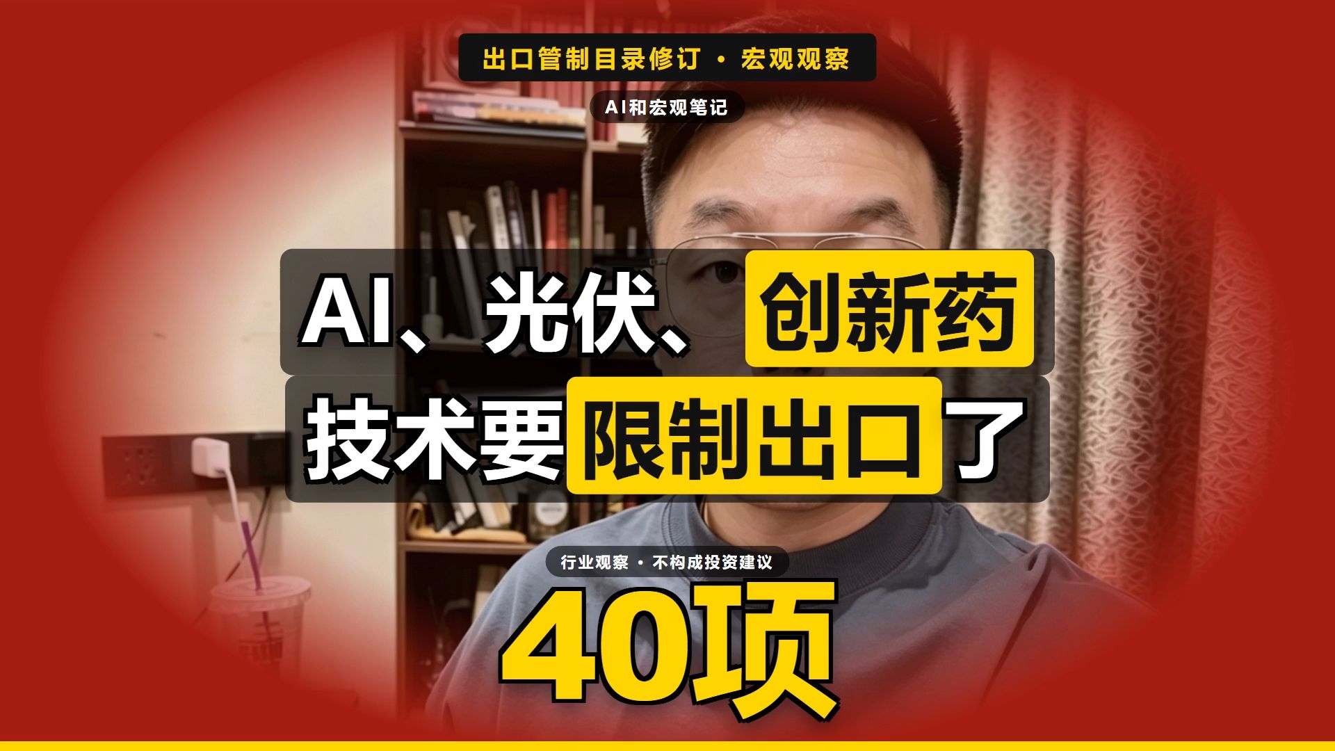 10月16号40项技术出口限制清单深度解读