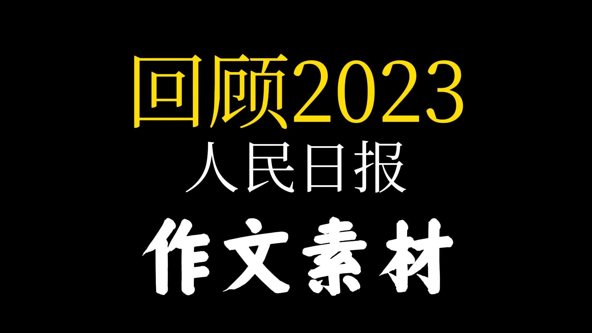 回顾2023《人民日报》作文热点素材合集哔哩哔哩bilibili