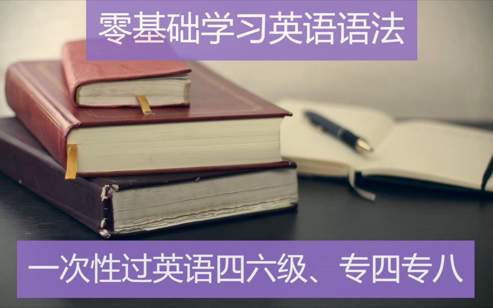 零基礎學習英語語法一次性過英語四六級專四專八考研