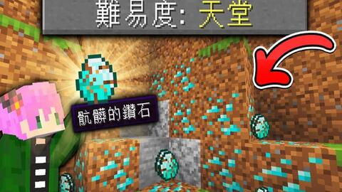 Minecraft 禾卯 麦块全新难易度模式 钻石长在泥土里 怪物全都变成友好生物 我的世界 哔哩哔哩 Bilibili