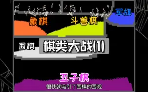 Download Video: 《粉末游戏》—棋类大战！五子棋能保住自己的地位吗？（1）