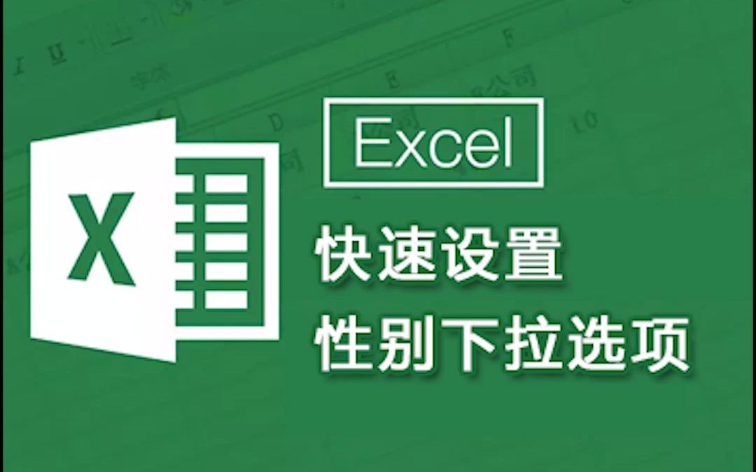 Excel之 快速设置性别下拉选项哔哩哔哩bilibili