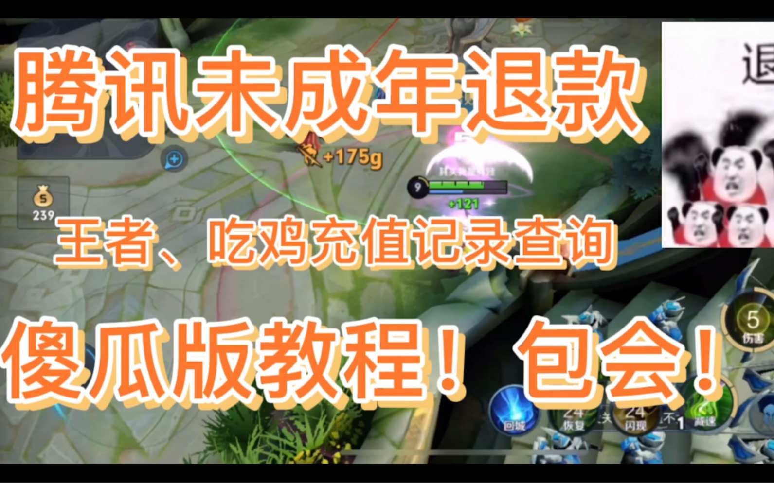 腾讯未成年退款!王者、吃鸡充值记录完整查询!少上传一条就少一份钱啊!看完不踩雷!胖哥晚上下班还要整理文案 求个三连吧!哔哩哔哩bilibili王者荣耀