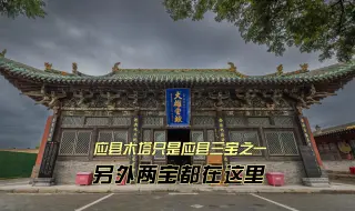 Video herunterladen: 应县木塔只是应县三宝之一，另外两宝在这里。