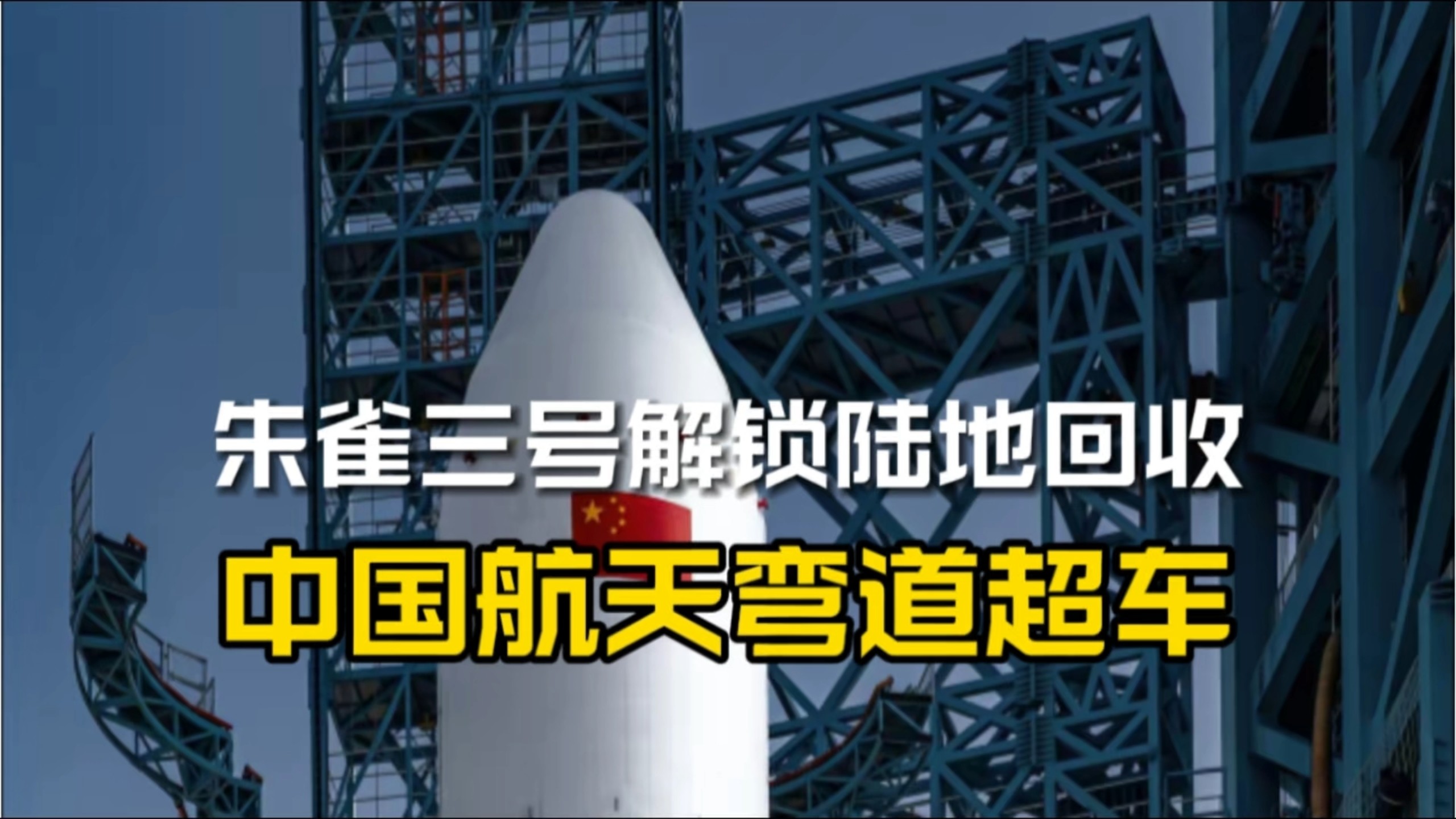 朱雀三号解锁陆地回收，中国航天弯道超车。