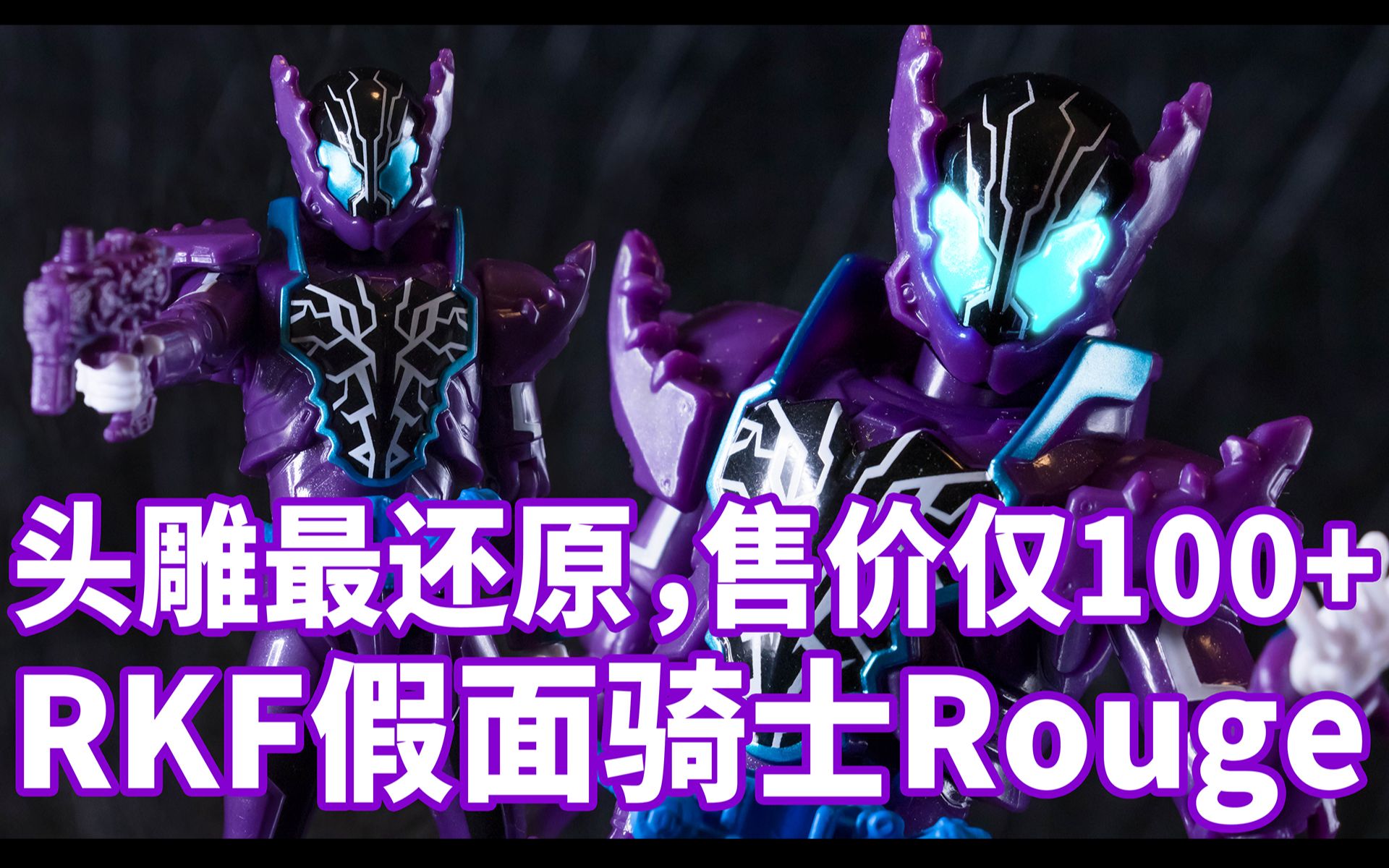 "假面骑士rkf系列 假面骑士rouge 老实人 鳄霸 冰室幻德 胡须佬