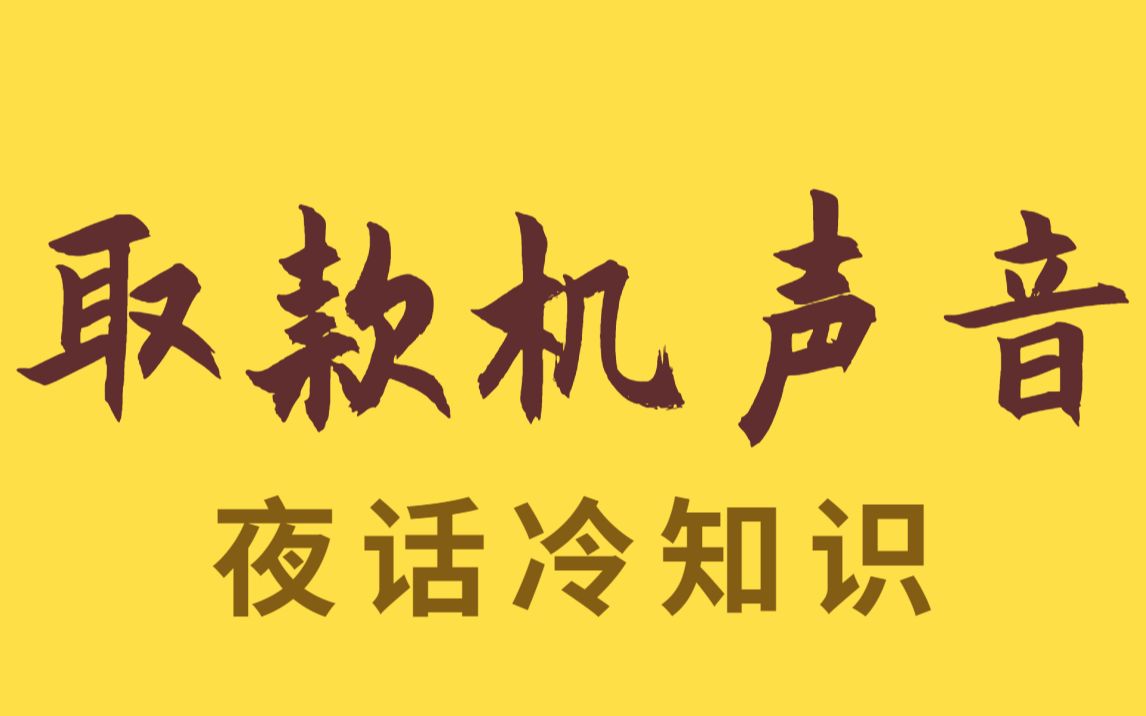 为什么取款100块听着像在取1万?哔哩哔哩bilibili