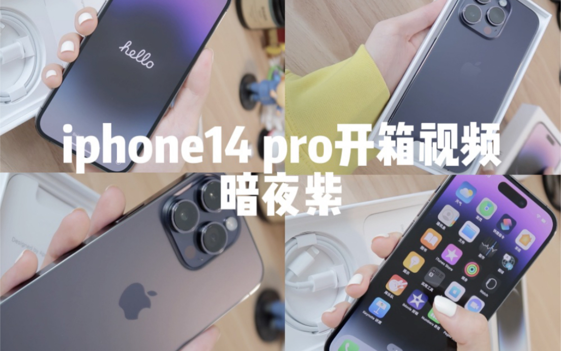 iPhone14pro暗紫色开箱|紫色够紫?锁屏不黑屏?贴膜大翻车?哔哩哔哩bilibili