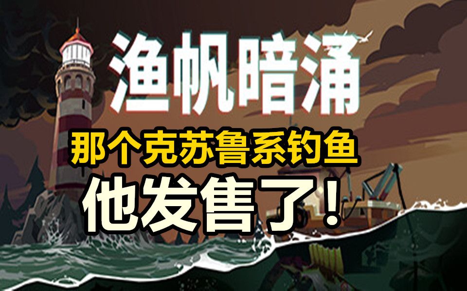 那个克苏鲁系钓鱼游戏他发售了!【渔帆暗涌】试玩游戏解说