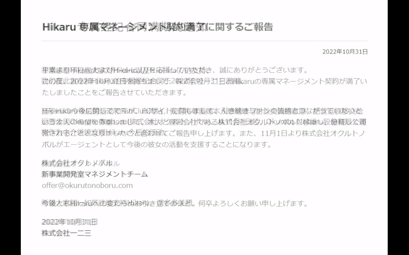 【Hikaru 推特翻译 31.10.2022】宣布和经纪公司的合同满期哔哩哔哩bilibili