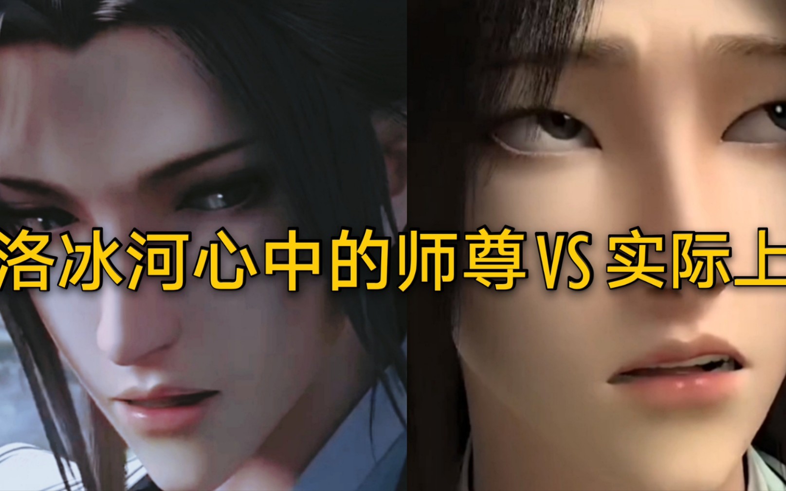 [图]【渣反/冰秋】洛冰河心目中的师尊 VS 实际上