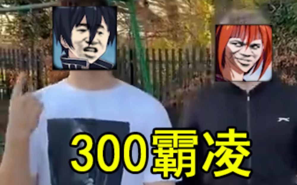 [图]【搞笑配音】300式霸凌