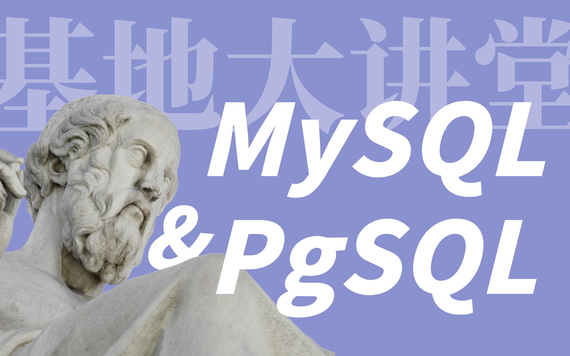 热门开源数据库MySQL & PgSQL通信协议对比 | 基地大讲堂哔哩哔哩bilibili