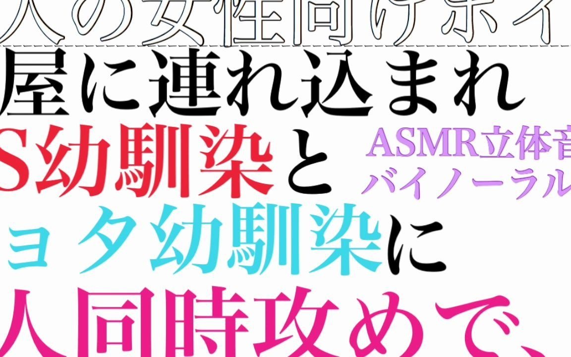 【女性向けボイス】ドS幼驯染とショタ幼驯染に部屋に连れ込まれ夺い合われ攻められる哔哩哔哩bilibili