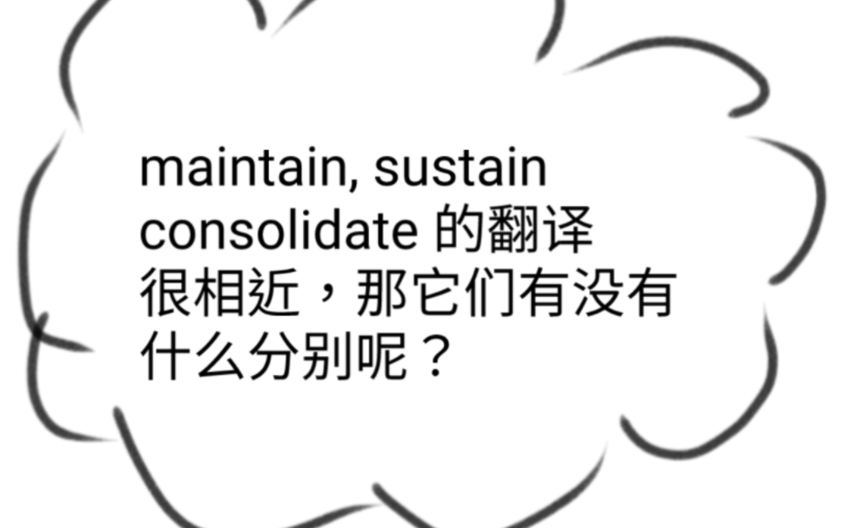 「英语近义词之间的不同」maintain sustain consolidate 三者之间的区别哔哩哔哩bilibili