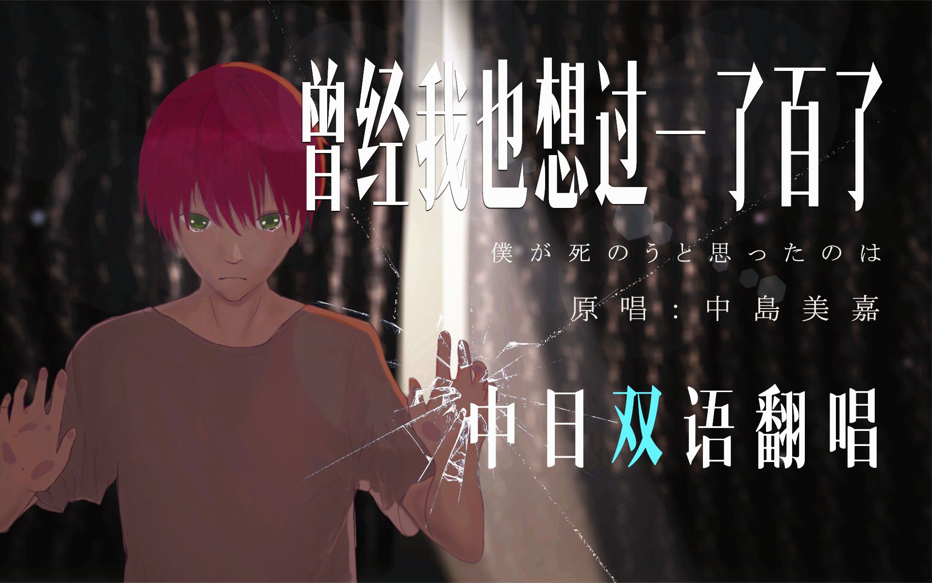 少年含泪唱了曾经我也想过一了百了一起努力活下去吧2p中文填词付