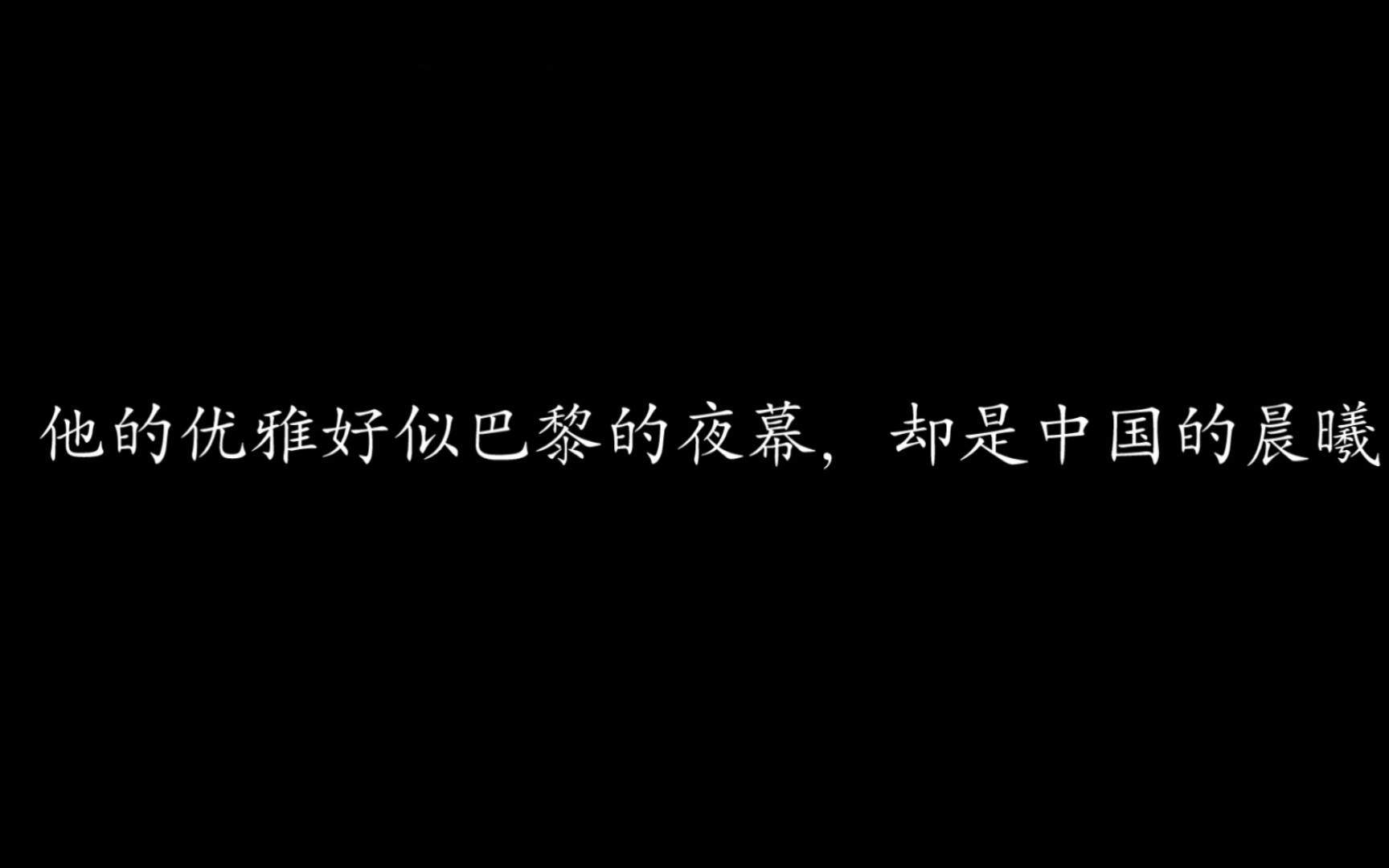 【我们的法兰西岁月】精彩片段评论,“他的优雅好似巴黎的夜幕,却是中国的晨曦”哔哩哔哩bilibili