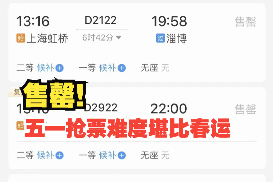 五一抢票难度堪比春运,假期前一日多个热门城市到淄博的火车票售罄哔哩哔哩bilibili