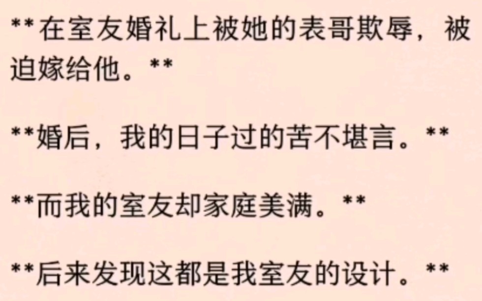 室友讓我當她伴娘,卻設計把我嫁給他惡臭的表哥,重來一世我大鬧婚禮