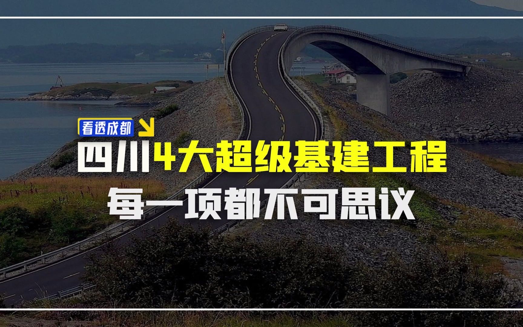 四川4大超级基建工程,每一项都不可思议哔哩哔哩bilibili