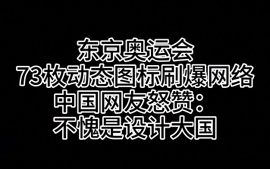 日本奥运会标志 中国网友怒赞:不愧是设计大国哔哩哔哩bilibili