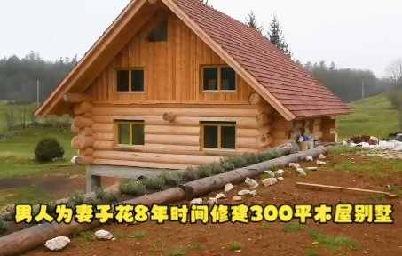 [图]这个男人因为不忍心妻子和他居住一室一厅，在野外建造300平别墅。如果你有这么个男朋友就嫁了吧