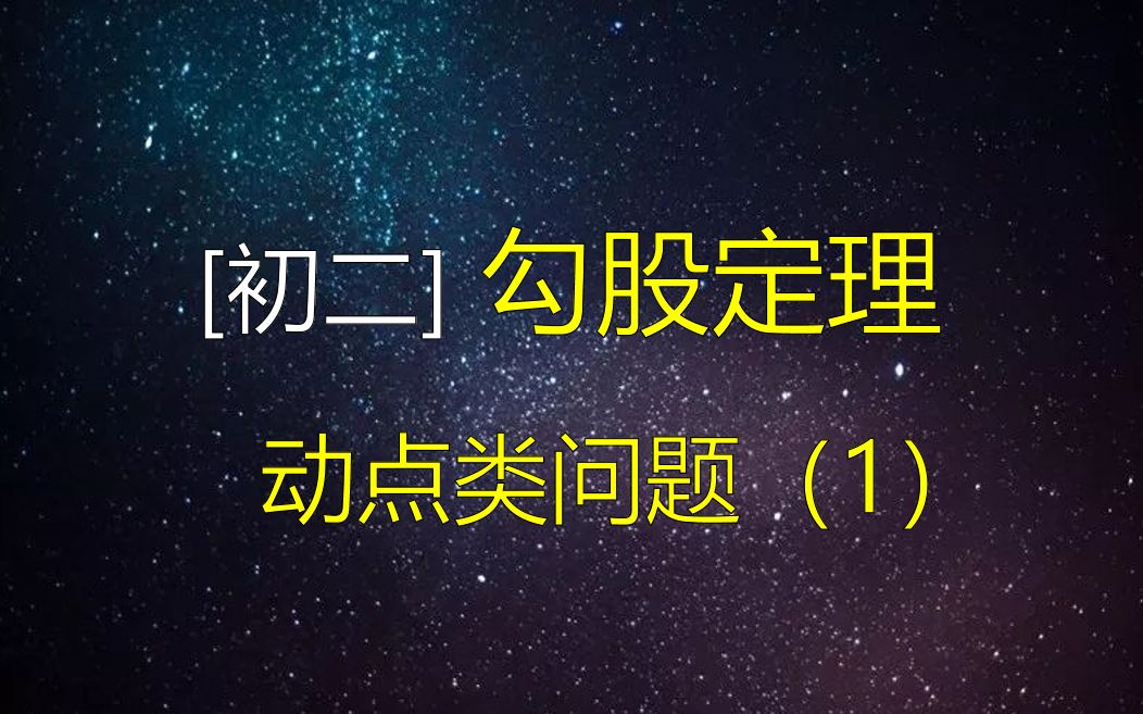 【初二】勾股定理动点类问题(1)哔哩哔哩bilibili