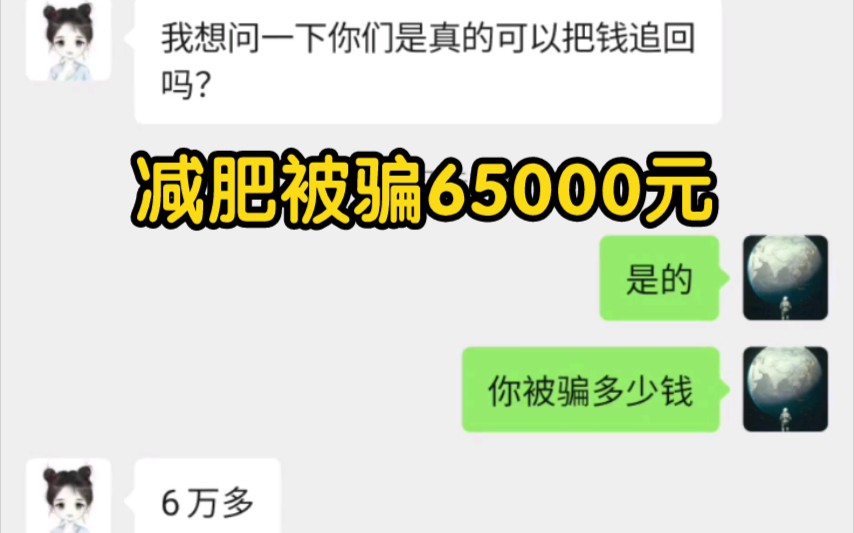 在网上减肥被骗了怎么办?朋友在网上减肥被骗6.5万,通过合法途径成功追回5.8万,挽回损失哔哩哔哩bilibili