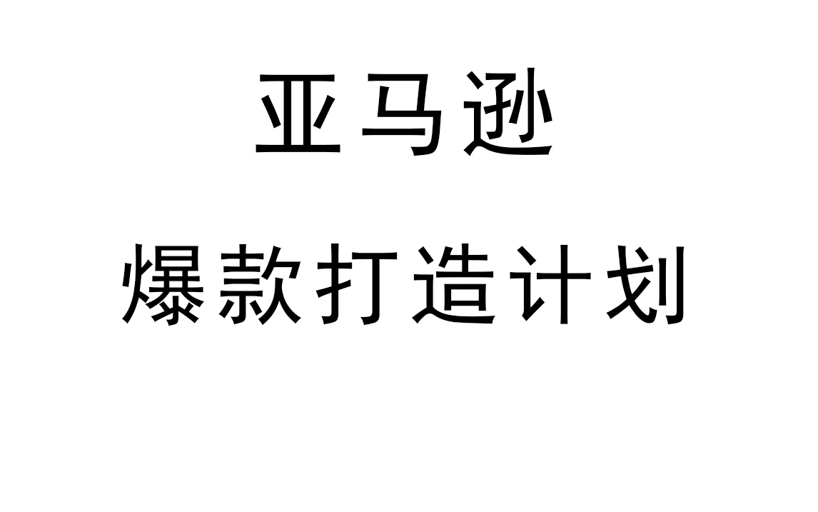 亚马逊爆款打造计划爆款分析哔哩哔哩bilibili