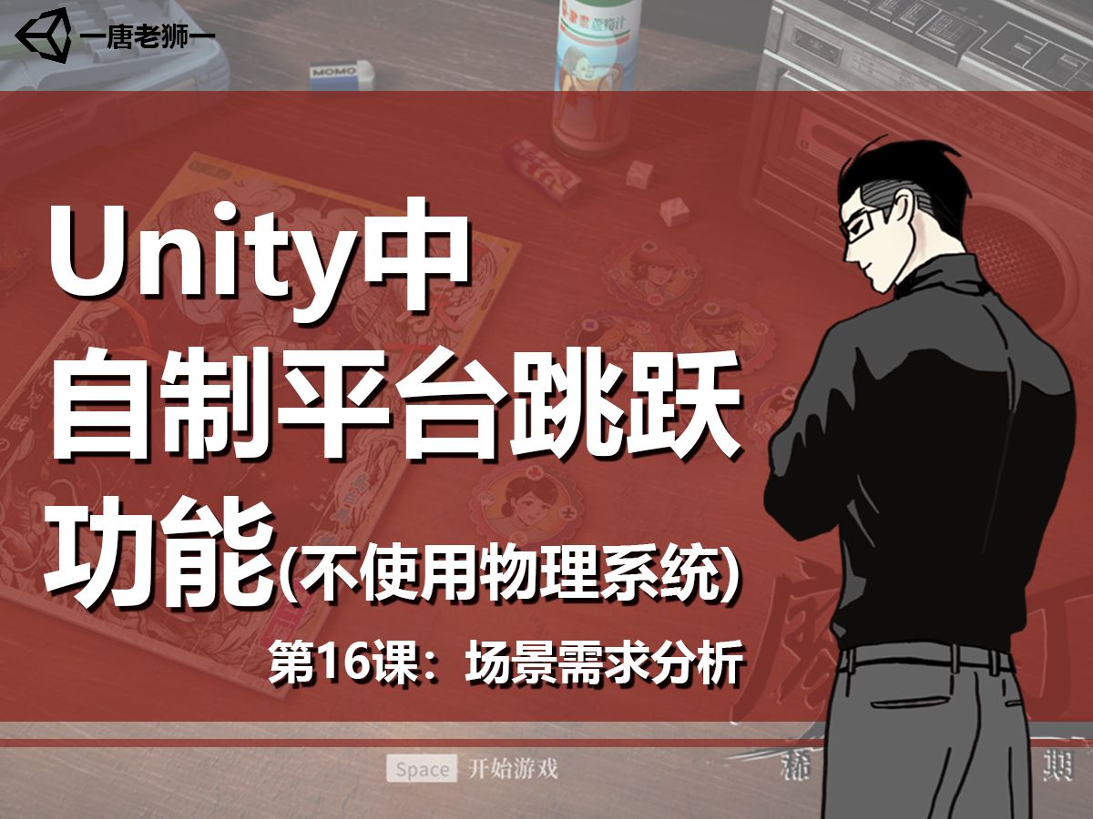 【唐老狮】Unity中实现平台跳跃功能(不使用物理系统)— 16.场景需求分析哔哩哔哩bilibili