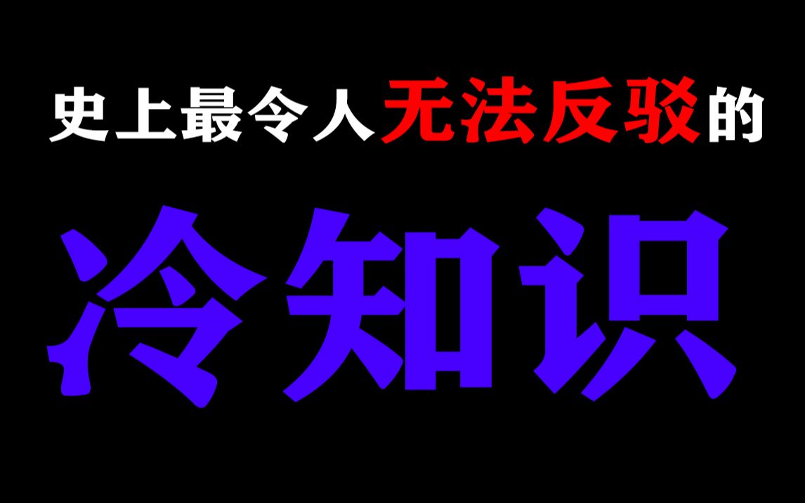 [图]【慎看】史上最令人无法反驳的“冷知识”！