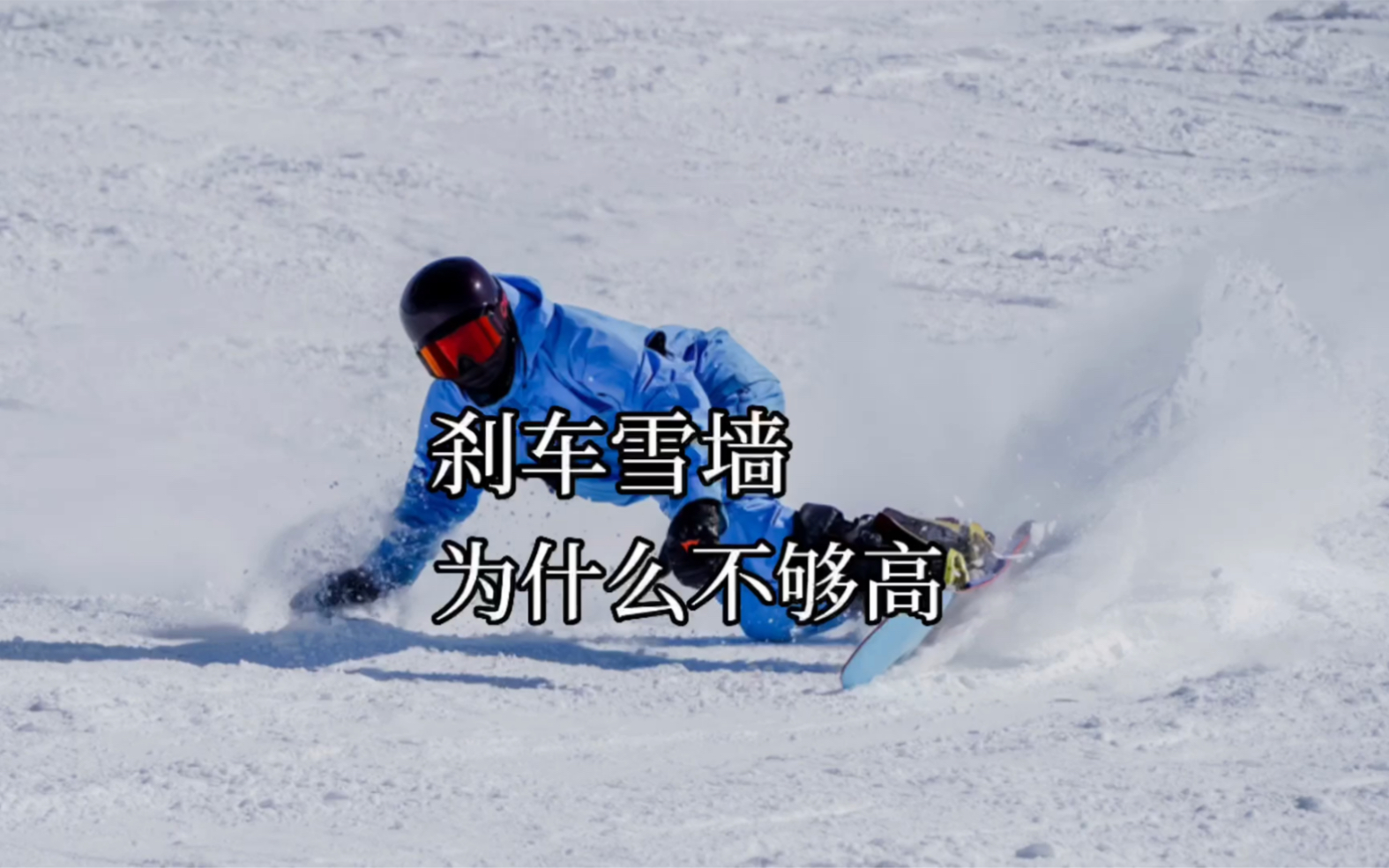 [图]刹车雪墙为什么不够高关键时候怎么停下来#单板滑雪 #王昊刻滑教学 #技术滑行